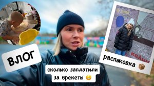 ВЛОГ: потерялась на автобане  😧 посылка SHEIN / брекеты - сколько заплатили / массажёр ALLJOY