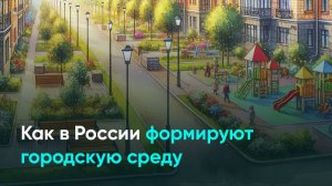 Как в России формируют городскую среду