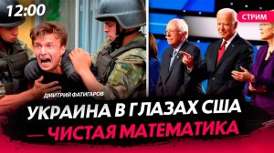 Украина в глазах США — чистая математика [Дмитрий Фатигаров. СТРИМ]