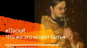 +Пасха! Что же это может быть+ Проповедь