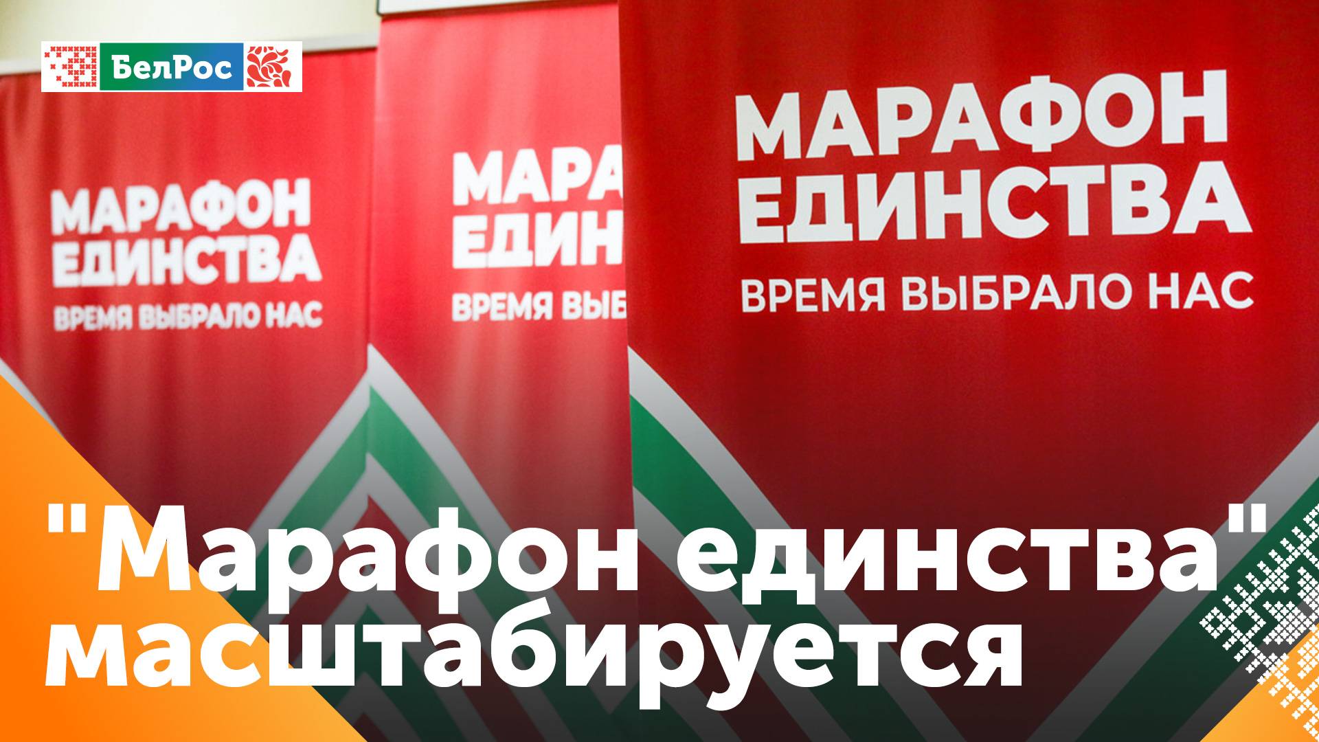Республиканская акция "Марафон единства" расширяет масштаб