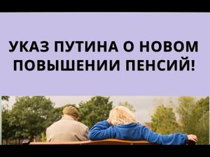 Указ Путина о НОВОМ повышении пенсий в России!