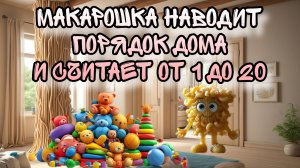 Макарошка считает от 1 до 20 и наводит порядок дома 👍 Серия 9. Мультфильмы для детей 😍