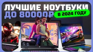 Лучшие ноутбуки до 80000 ₽ в 2024 году | Какой ноутбук купить?