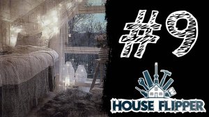МАСТЕРКЛАСС! Прохождение #9 - House Flipper