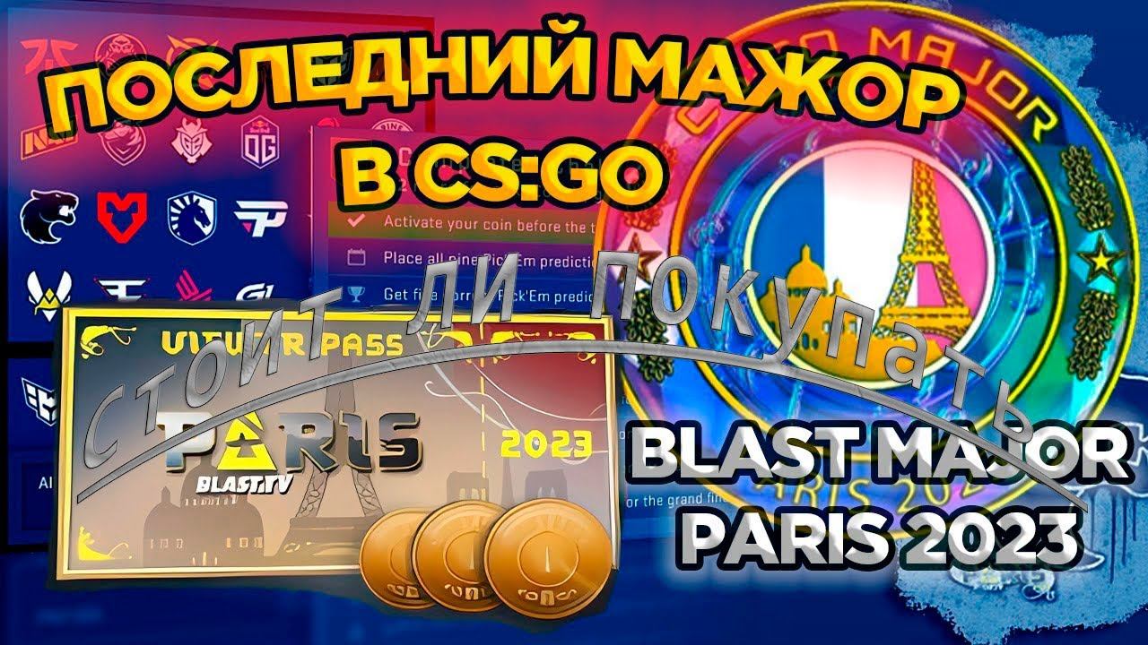 Стоит ли покупать пропуск зрителя Blast Paris Major 2023 ?