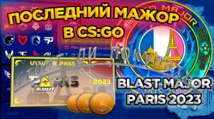 Стоит ли покупать пропуск зрителя Blast Paris Major 2023 ?