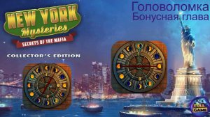 New York Mysteries 1: Secrets of the Mafia бонус(Загадки Нью Йорка 1 бонус) - Головоломка