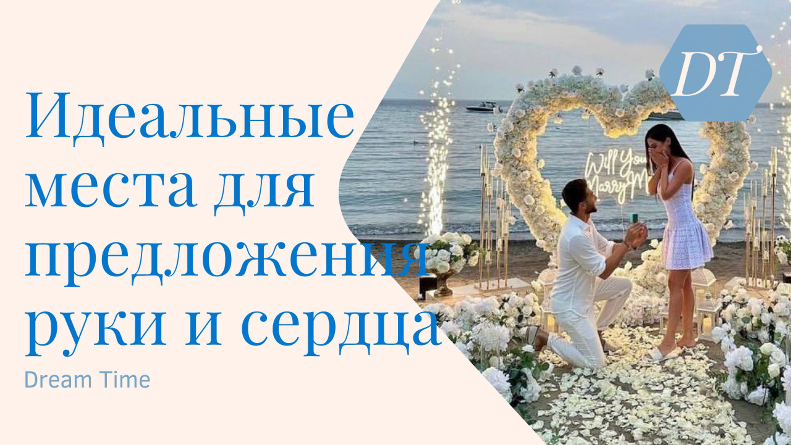 Романтические локации для предложения: создайте незабываемый момент