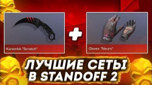 ЛУЧШИЕ СЕТЫ В СТАНДОФФ 2