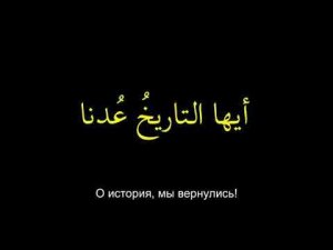 Нашид - Мы не ослабли!