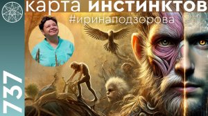 #737 "Карта инстинктов" Межзвездного Союза. Гармонизация инстинктивных программ.