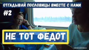 Не тот Федот в поезде. Отгадай пословицы вместе с нами! Увлекательное и весёлое занятие до слёз