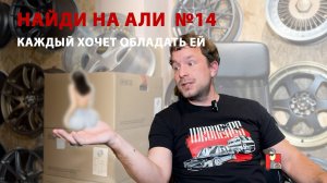 Найди на Али | Выпуск 14