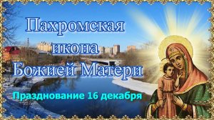 Пахромская икона Божией Матери. Празднование 16 декабря.