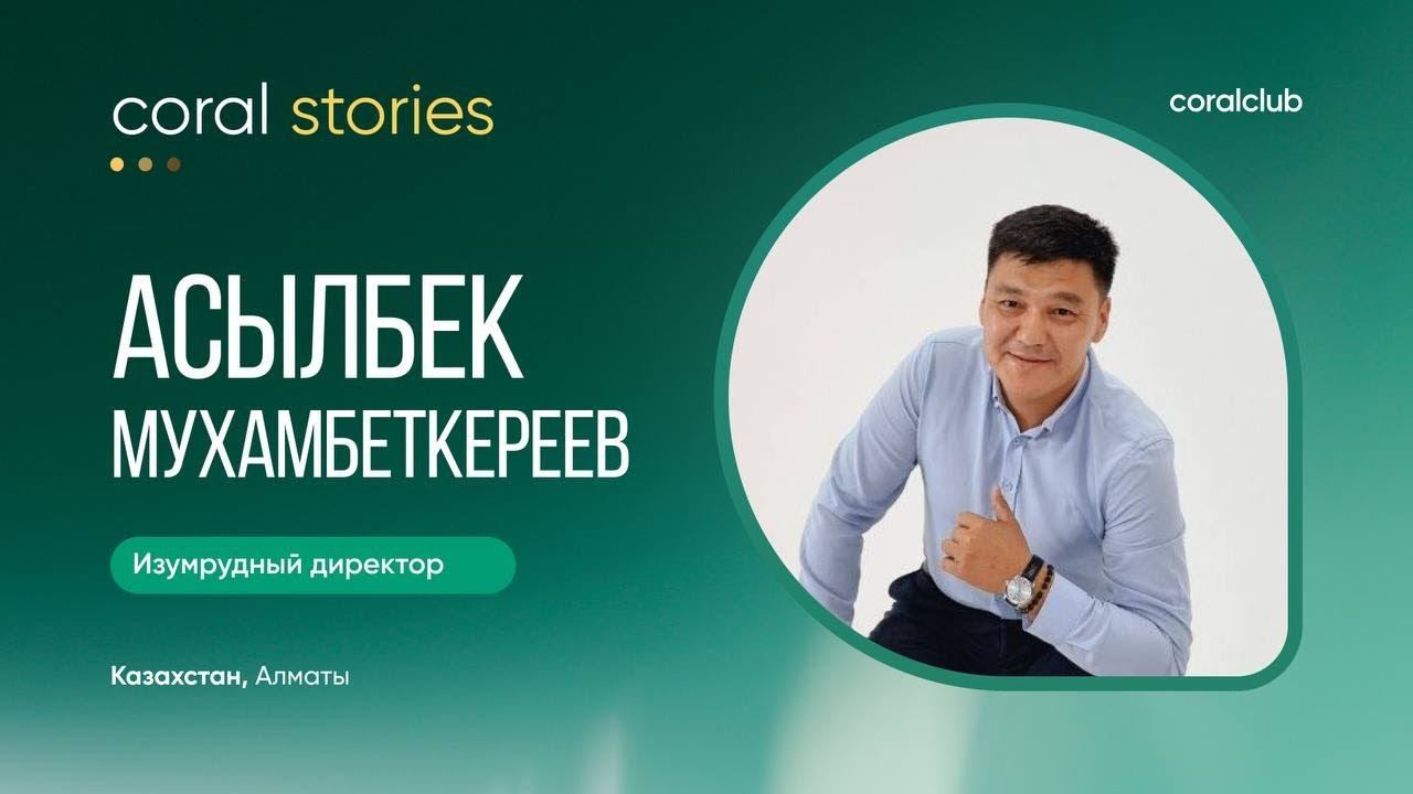Тайна успеха раскрыта: Удивительный путь Асылбека Мухамбеткереева в Coral Club!