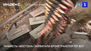 Танкисты «Востока» захватили бронетранспортёр ВСУ