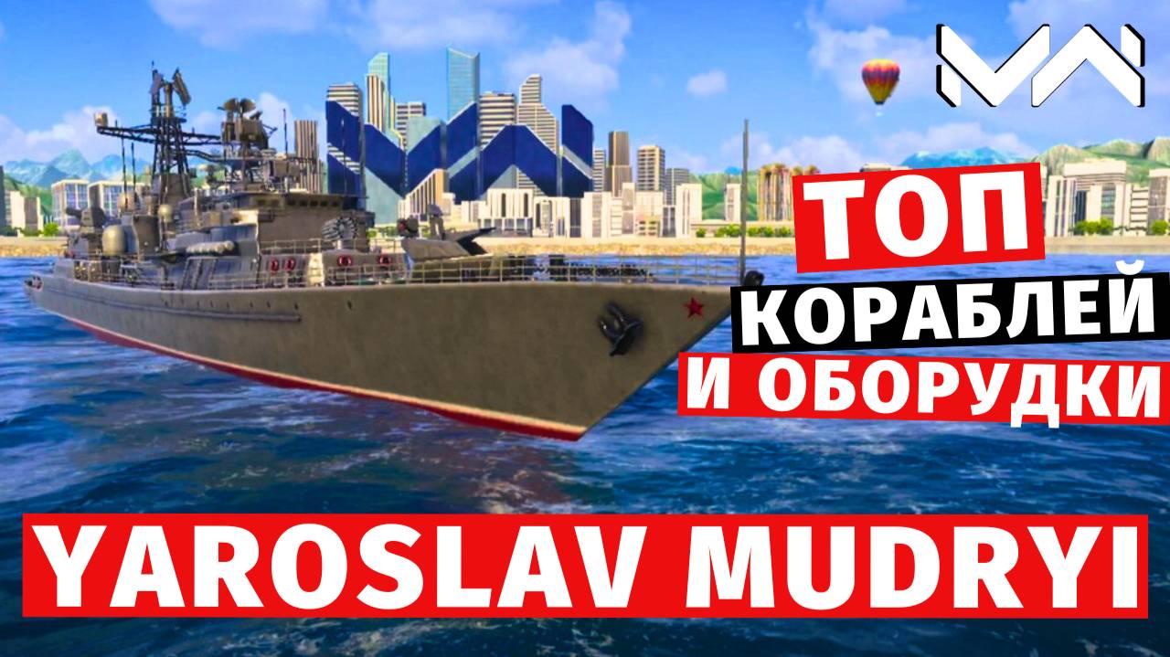 MODERN WARSHIPS | ТОП Т2 | YAROSLAV MUDRYI