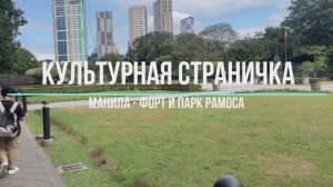 Культурная страничка форт манилы и парк рамоса