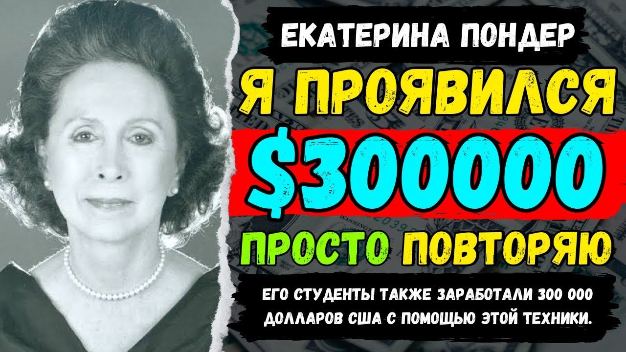 «ДЕНЬГИ ПРИХОДЯТ ОЧЕНЬ БЫСТРО, ДЕЛАЯ ЭТО» | Закон притяжения | Катарина Пондер