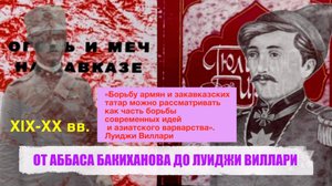 ОТ АББАСА БАКИХАНОВА ДО ЛУИДЖИ ВИЛЛАРИ XIX-XX вв.