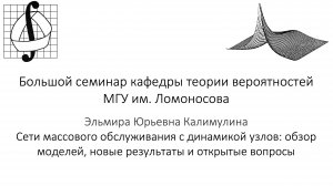 Большой семинар кафедры теории вероятностей МГУ им. М. В. Ломоносова. 27 ноября 2024 года