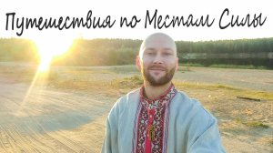 Места Силы Путешествия с Маркеевым Анатолием Шокирующая причина моих странствий по Местам Силы