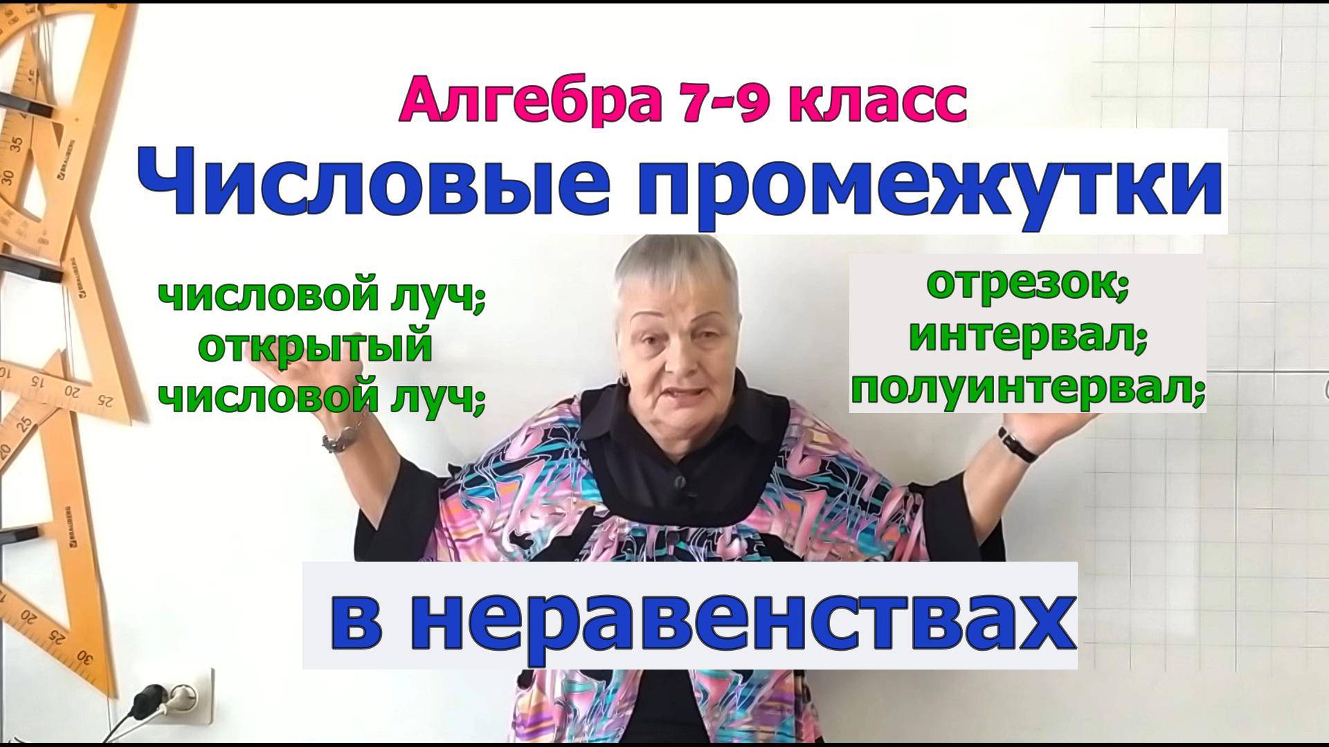 Числовые промежутки в неравенствах. Алгебра 9 класс