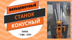 Вальцовочный станок СКВ 570