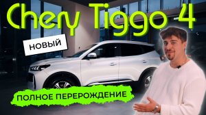 Обзор нового Chery Tiggo 4: мощное обновление!