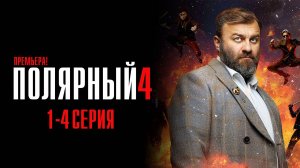 Полярный 4 сезон 1,2,3,4 серия сериал Комедия ТНТ 2024