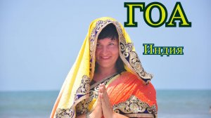 Гоа Индия, Отпуск в Индии.