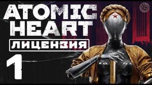 Atomic heart / АЛЬТЕРНАТИВНЫЙ СССР / #1