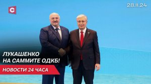 Лукашенко: Запад всё больше разговаривает на языке оружия! | Саммит ОДКБ в Астане | Новости 28.11