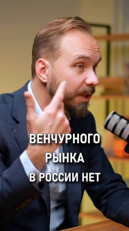 Денис Захаркин: Венчурного рынка в России нет