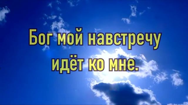 Бог мой идет (Лютеранская церковь)