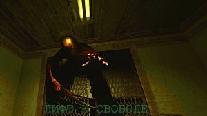 Outlast ➫ ЛИФТ К СВОБОДЕ