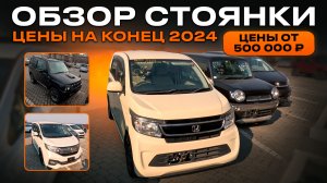 Обзор стоянки: ТОП бюджетных авто из Японии от 500 тыс. рублей на конец 2024 года