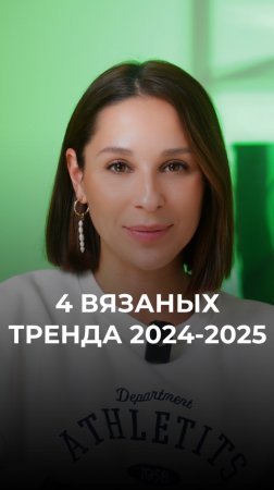 Главные вязаные тренды 2024-2025 ❤️