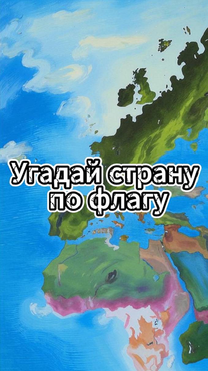 Угадай страну по флагу /Выпуск 8 #викторина #квиз #география смотреть онлайн