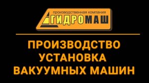 Производство и установка вакуумных цистерн с прицепами