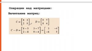 Операции над матрицами