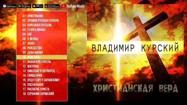 Владимир Курский 👉 Христианская вера Альбом 2019