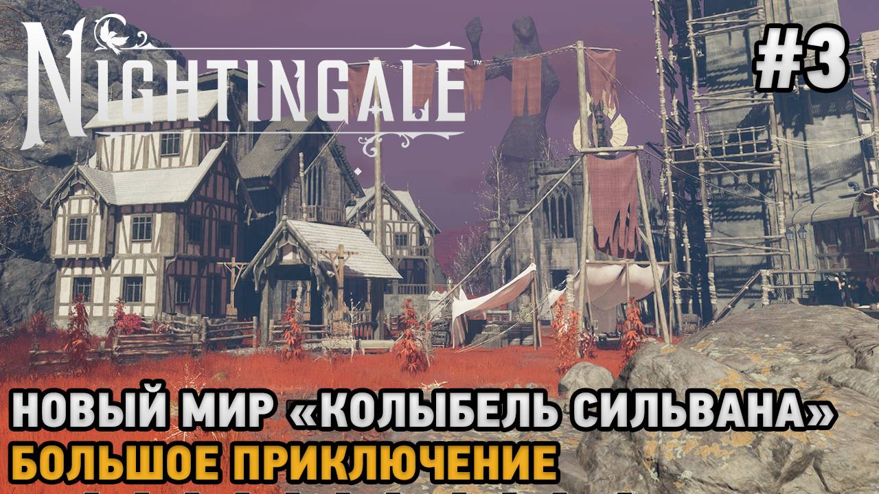 Nightingale #3 Новый мир "колыбель Сильвана"