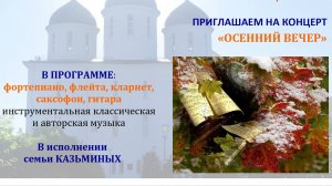 «ОСЕННИЙ ВЕЧЕР» концерт семьи Казьминых
