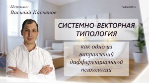 Системно-векторная типология, как одно из направлений дифференциальной психологии