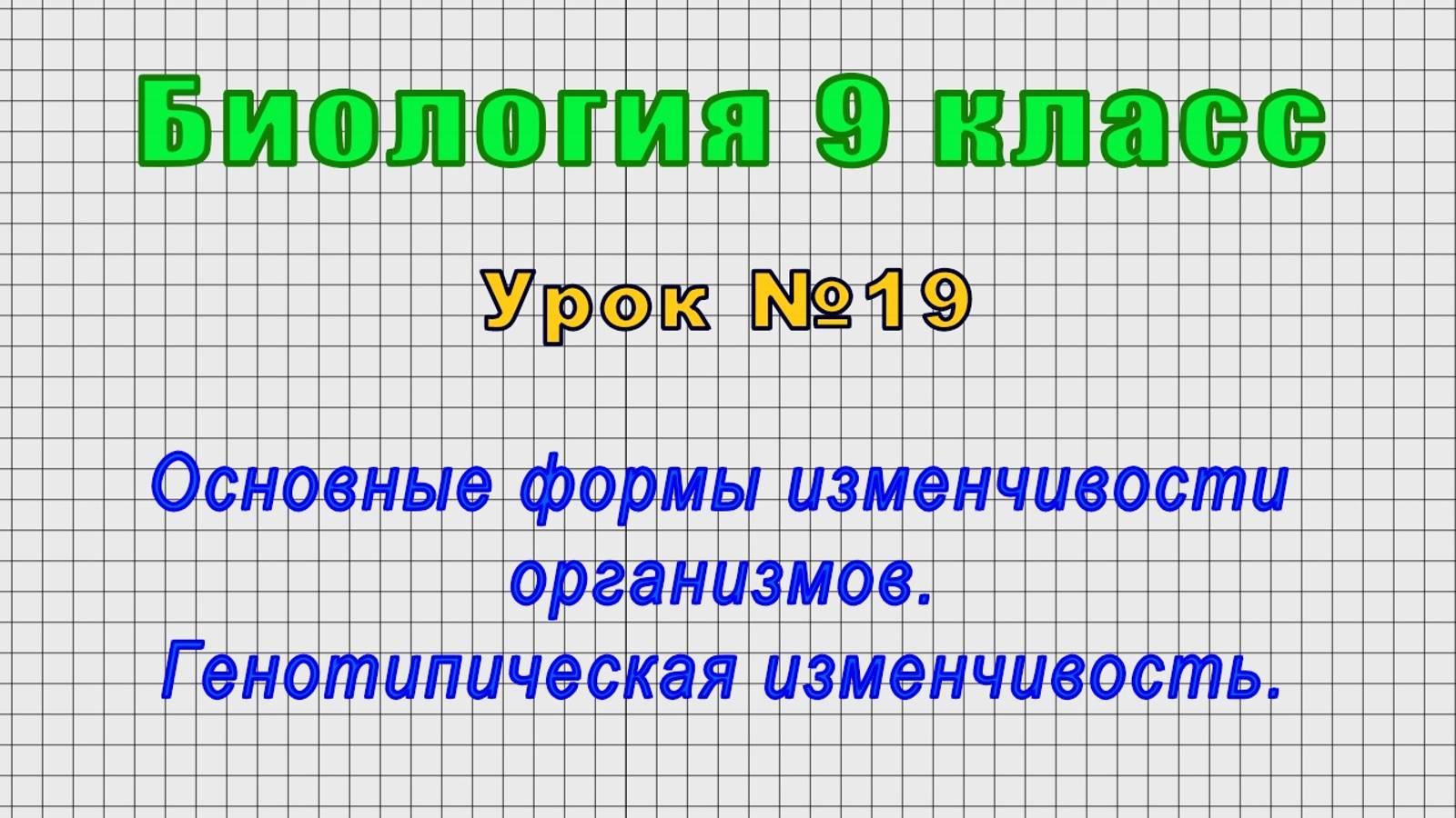 Биология 9 класс (Урок№19 - Основные формы изменчивости организмов. Генотипическая изменчивость.)