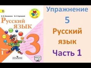 Русский язык Канакина. 3 класс. Учебник Часть 1 Упражнение 5.
