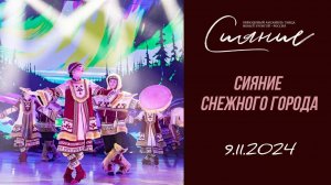 СИЯНИЕ СНЕЖНОГО ГОРОДА | сольный концерт | 09.11.2024