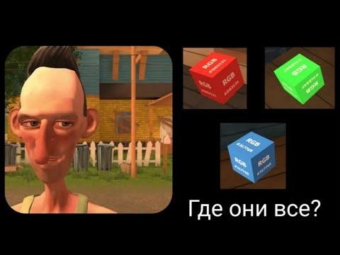 Angry Neighbor. Находим все кубы в игре Злой сосед. Angry Neighbor #4.